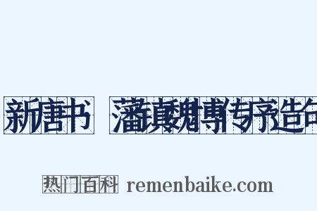 新唐书·藩镇魏博传序造句是什么意思的图片